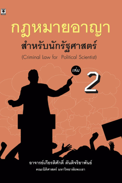กฎหมายอาญาสำหรับนักรัฐศาสตร์ ล.2