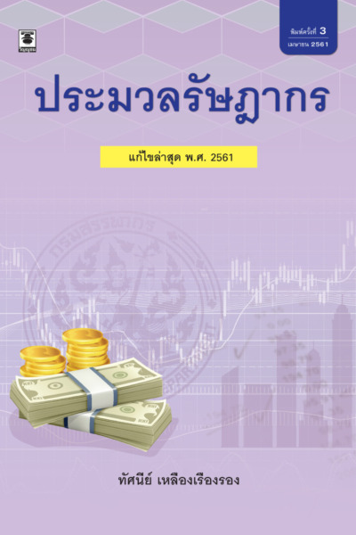 ประมวลรัษฎากร แก้ไขล่าสุด พ.ศ.2561