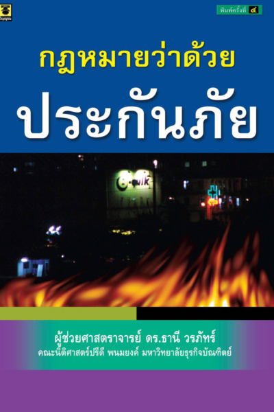 กฎหมายว่าด้วยประกันภัย