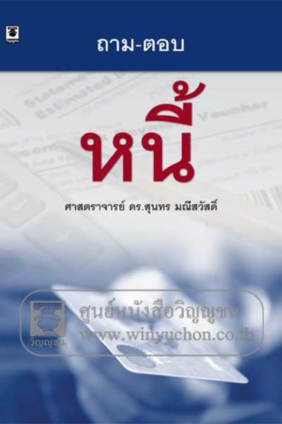 ถาม-ตอบหนี้