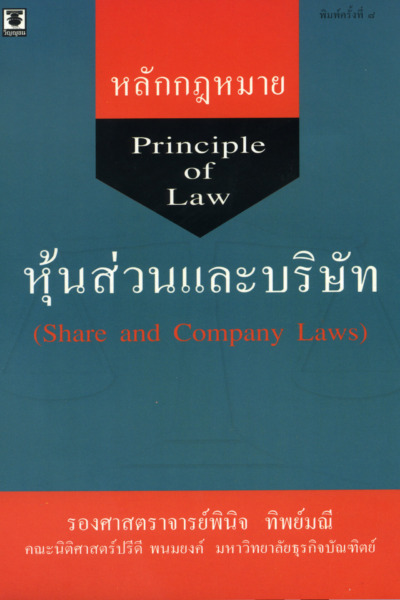 หลักกฎหมายหุ้นส่วนและบริษัท