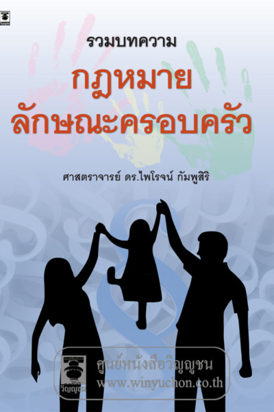 รวมบทความกฎหมายลักษณะครอบครัว