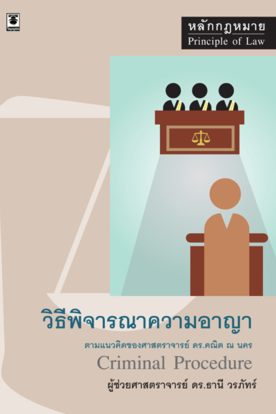 หลักกฎหมายวิธีพิจารณาความอาญา ตามแนวคิดของศาสตราจารย์ ดร.คณิต ณ นคร