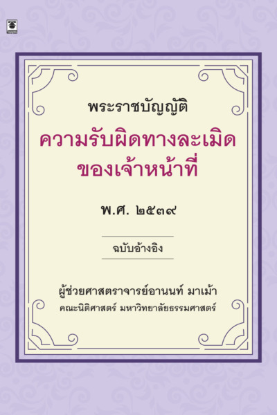 พระราชบัญญัติความรับผิดทางละเมิดของเจ้าหน้าที่ พ.ศ. 2539