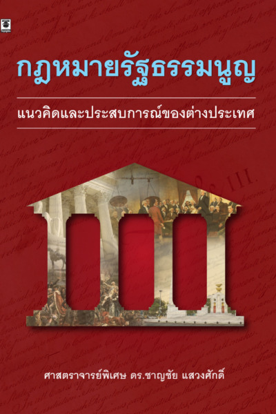 กฎหมายรัฐธรรมนูญ : แนวคิดและประสบการณ์ของต่างประเทศ