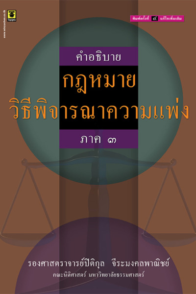 คำอธิบายกฎหมายวิธีพิจารณาความแพ่ง ภาค 3