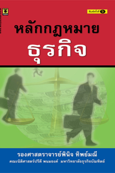 หลักกฎหมายธุรกิจ