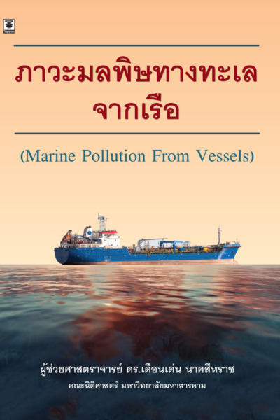 ภาวะมลพิษทางทะเลจากเรือ