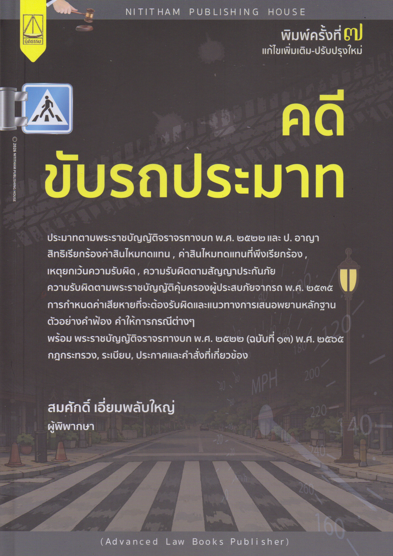 คดีขับรถประมาท
