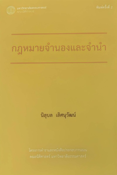 กฎหมายจำนองและจำนำ
