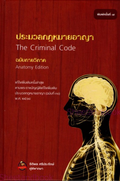 ประมวลกฎหมายอาญา ฉบับกายวิภาค