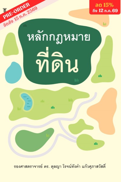 หลักกฎหมายที่ดิน <br><h7><FONT COLOR="#FF0000">(🥕Preorder🥕)</FONT></h7>🐲