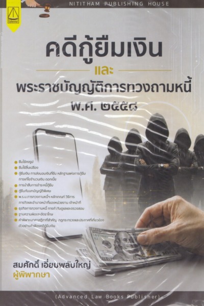 คดีกู้ยืมเงิน และ พระราชบัญญัติการทวงถามหนี้ พ.ศ. ๒๕๕๘