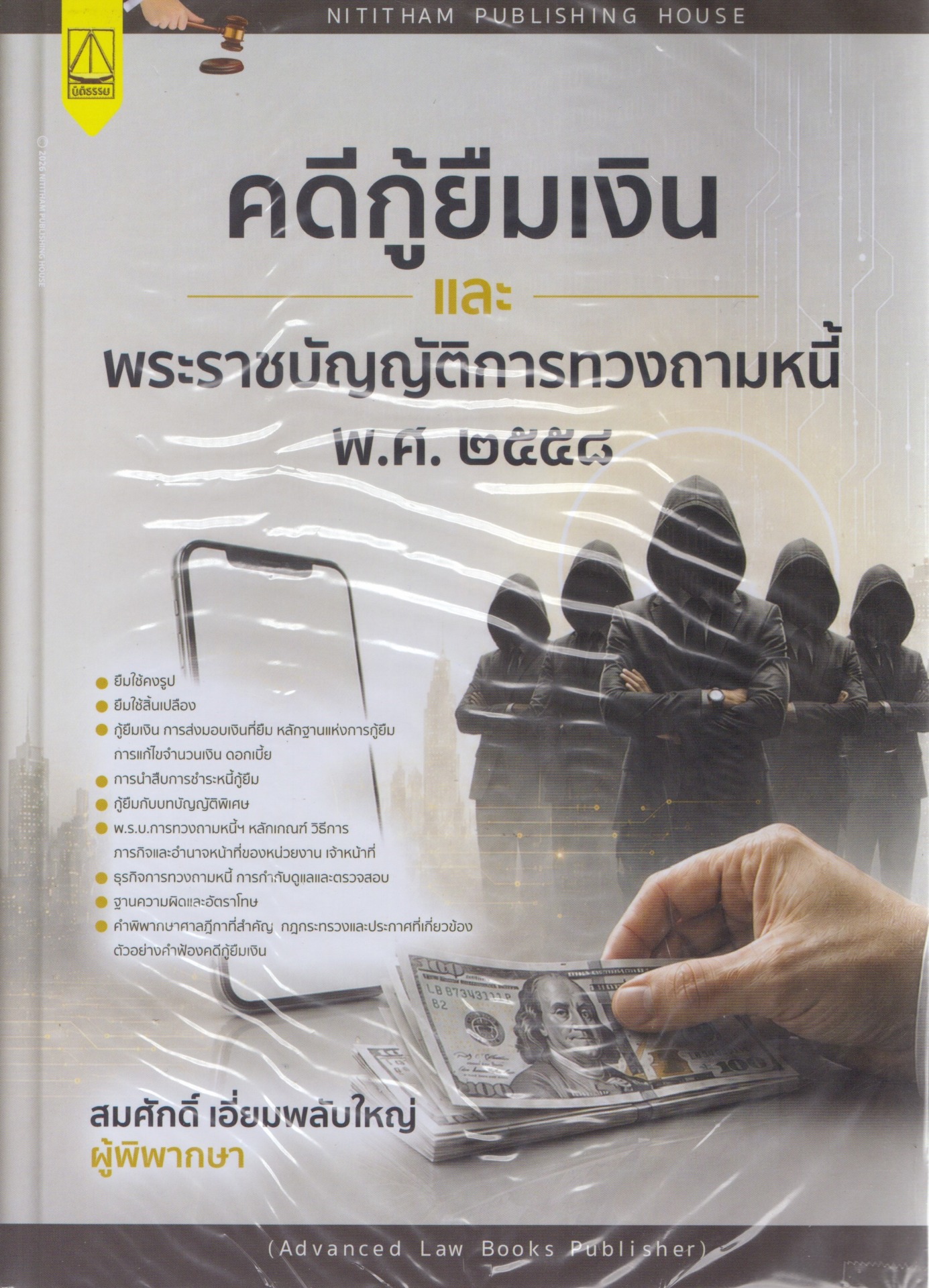 คดีกู้ยืมเงิน และ พระราชบัญญัติการทวงถามหนี้ พ.ศ. ๒๕๕๘