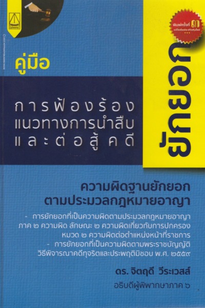 คู่มือ การฟ้องร้อง แนวทางการนำสืบและต่อสู้คดียักยอก