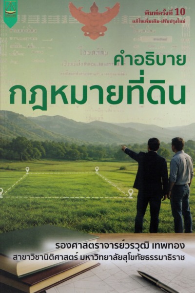 คำอธิบายกฎหมายที่ดิน
