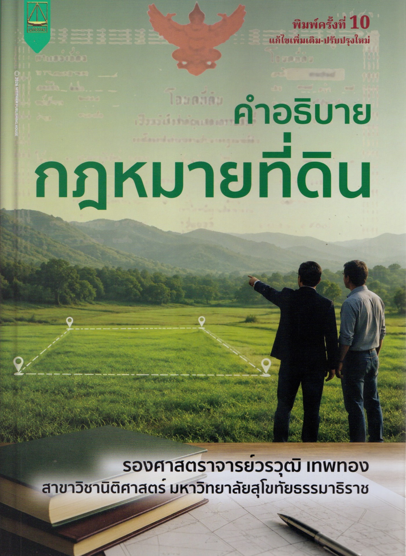 คำอธิบายกฎหมายที่ดิน