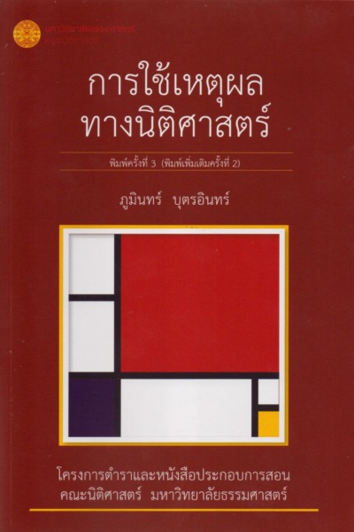 การใช้เหตุผลทางนิติศาสตร์