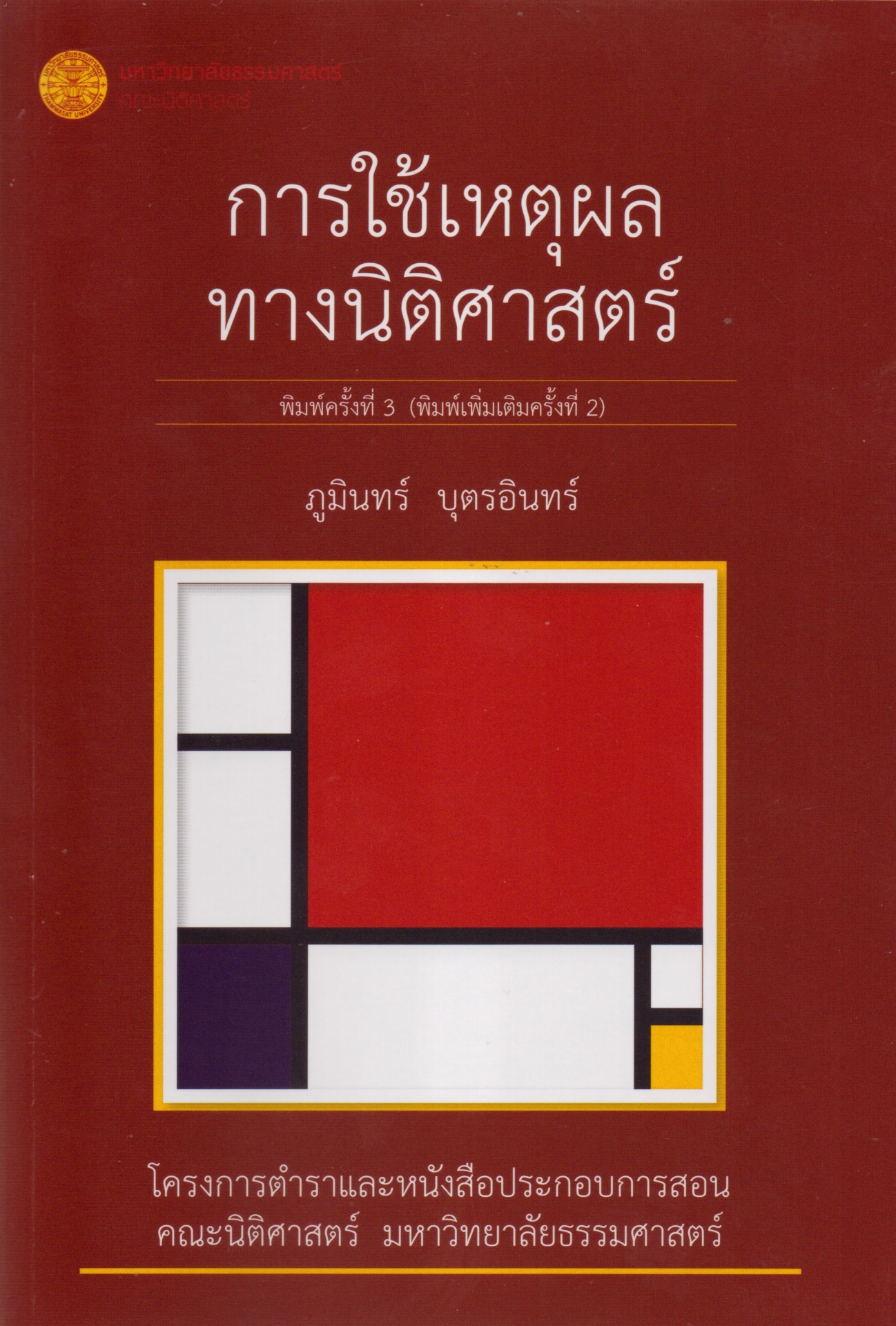 การใช้เหตุผลทางนิติศาสตร์
