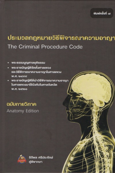 ประมวลกฎหมายวิธีพิจารณาความอาญา ฉบับกายวิภาค