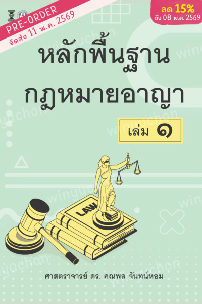 หลักพื้นฐานกฎหมายอาญา เล่ม1 <br><h7><FONT COLOR="#FF0000">(Preorder)</FONT></h7>