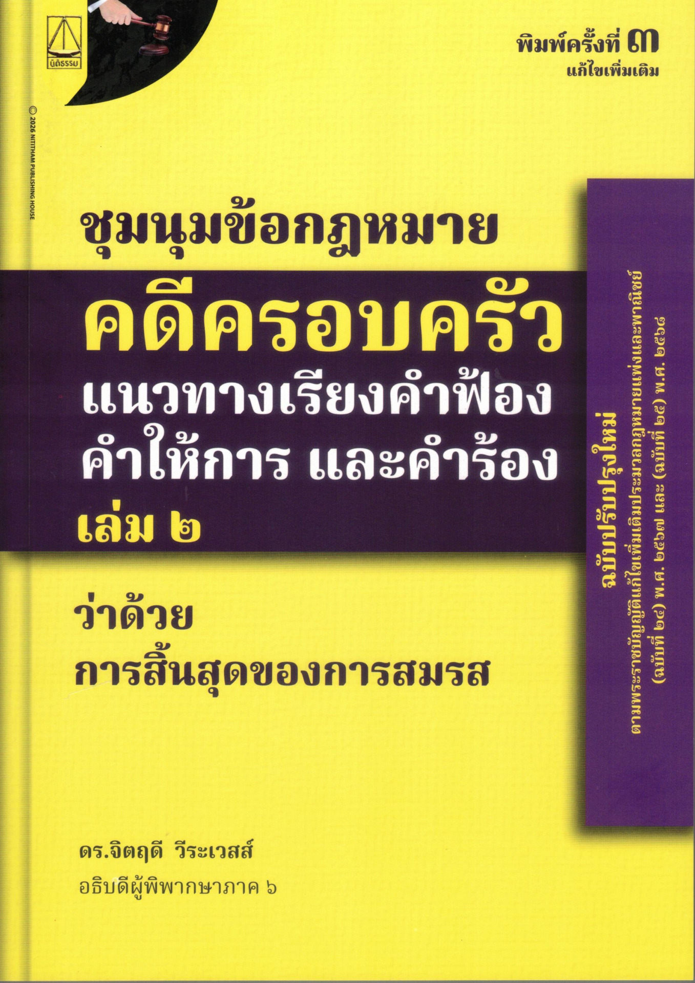 ชุมนุมข้อกฎหมายคดีครอบครัว : แนวทางเรียงคำฟ้อง คำให้การ และคำร้อง (เล่ม ๒) ว่าด้วยการสิ้นสุดของสามีภริยา