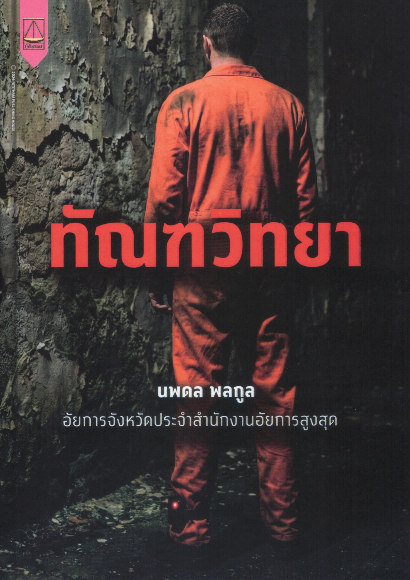 ทัณฑวิทยา