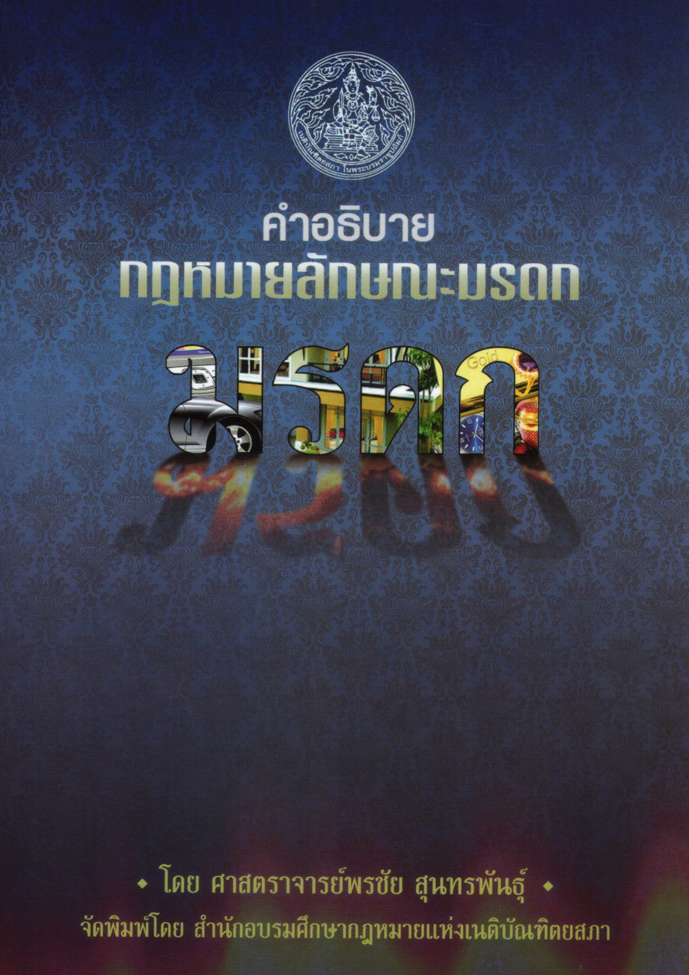 มรดก อ.พรชัย