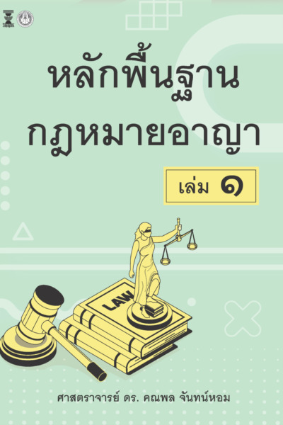 หลักพื้นฐานกฎหมายอาญา เล่ม1