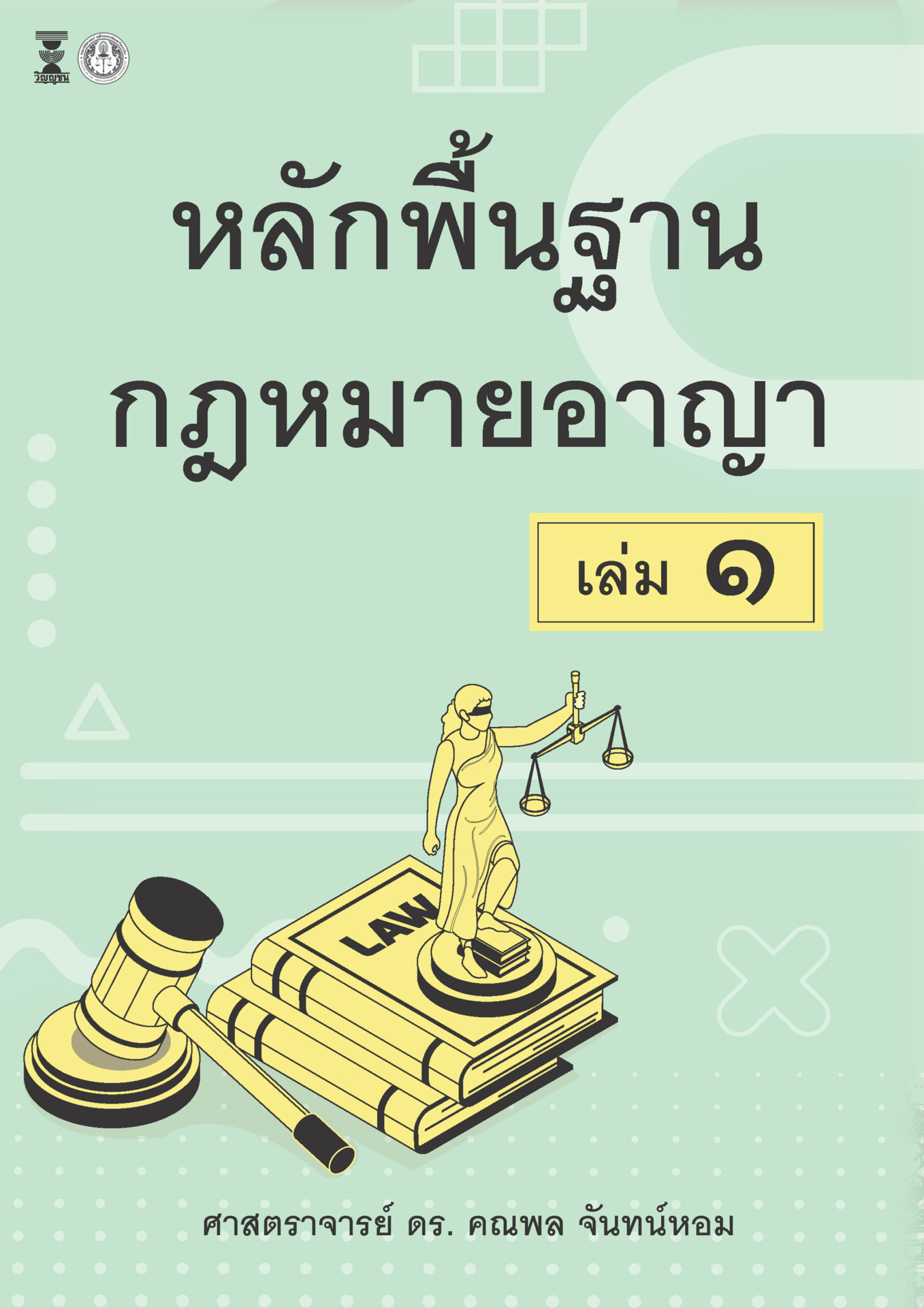 หลักพื้นฐานกฎหมายอาญา เล่ม1