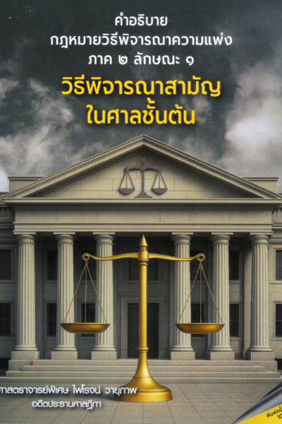 คำอธิบายกฎหมายวิธีพิจารณาความแพ่ง ภาค ๒ ลักษณะ ๑ วิธีพิจารณาสามัญในศาลชั้นต้น