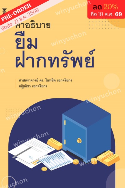คำอธิบาย ยืม ฝากทรัพย์ <br><h7><FONT COLOR="#FF0000">💸(Preorder)💸</FONT></h7>