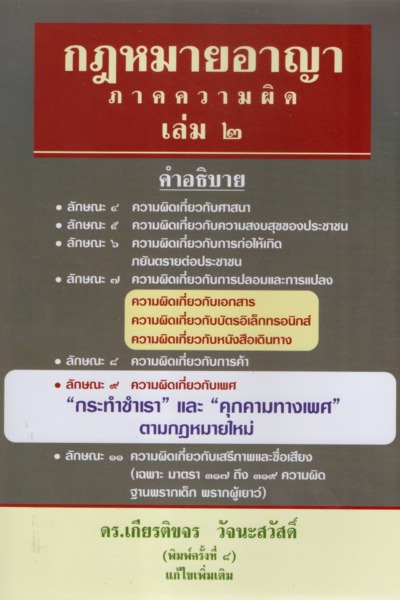 กฎหมายอาญา ภาคความผิด เล่ม ๒