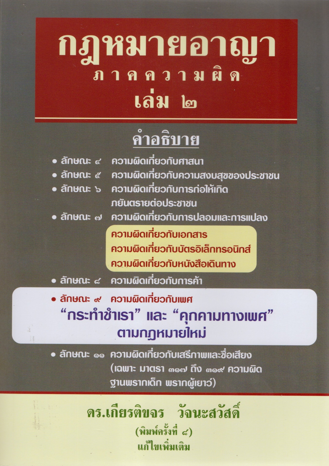 กฎหมายอาญา ภาคความผิด เล่ม ๒