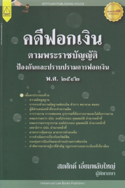คดีฟอกเงิน