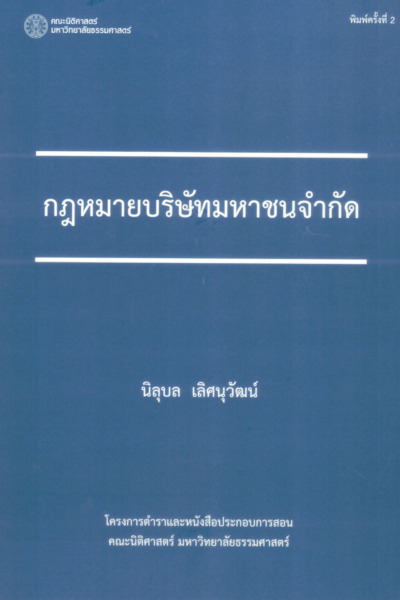 กฎหมายบริษัทมหาชนจำกัด