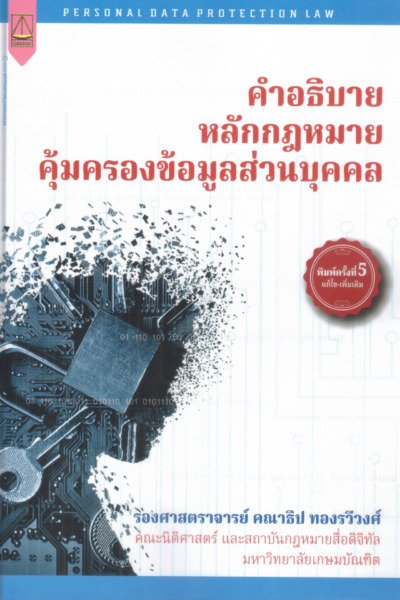 คำอธิบายหลักกฎหมายคุ้มครองข้อมูลส่วนบุคคล