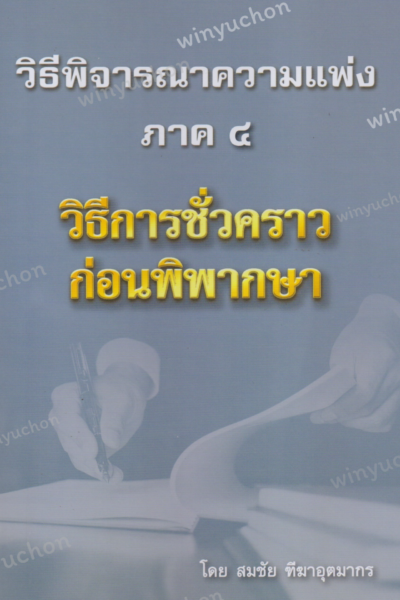 วิธีพิจารณาความแพ่ง ภาค ๔ วิธีการชั่วคราวก่อนพิพากษา