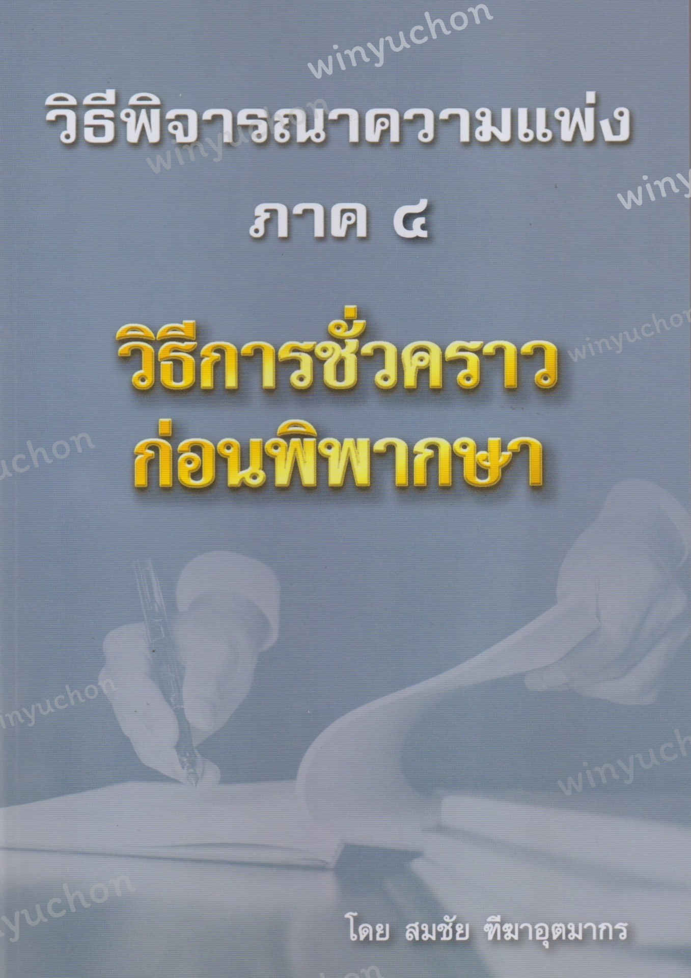 วิธีพิจารณาความแพ่ง ภาค ๔ วิธีการชั่วคราวก่อนพิพากษา