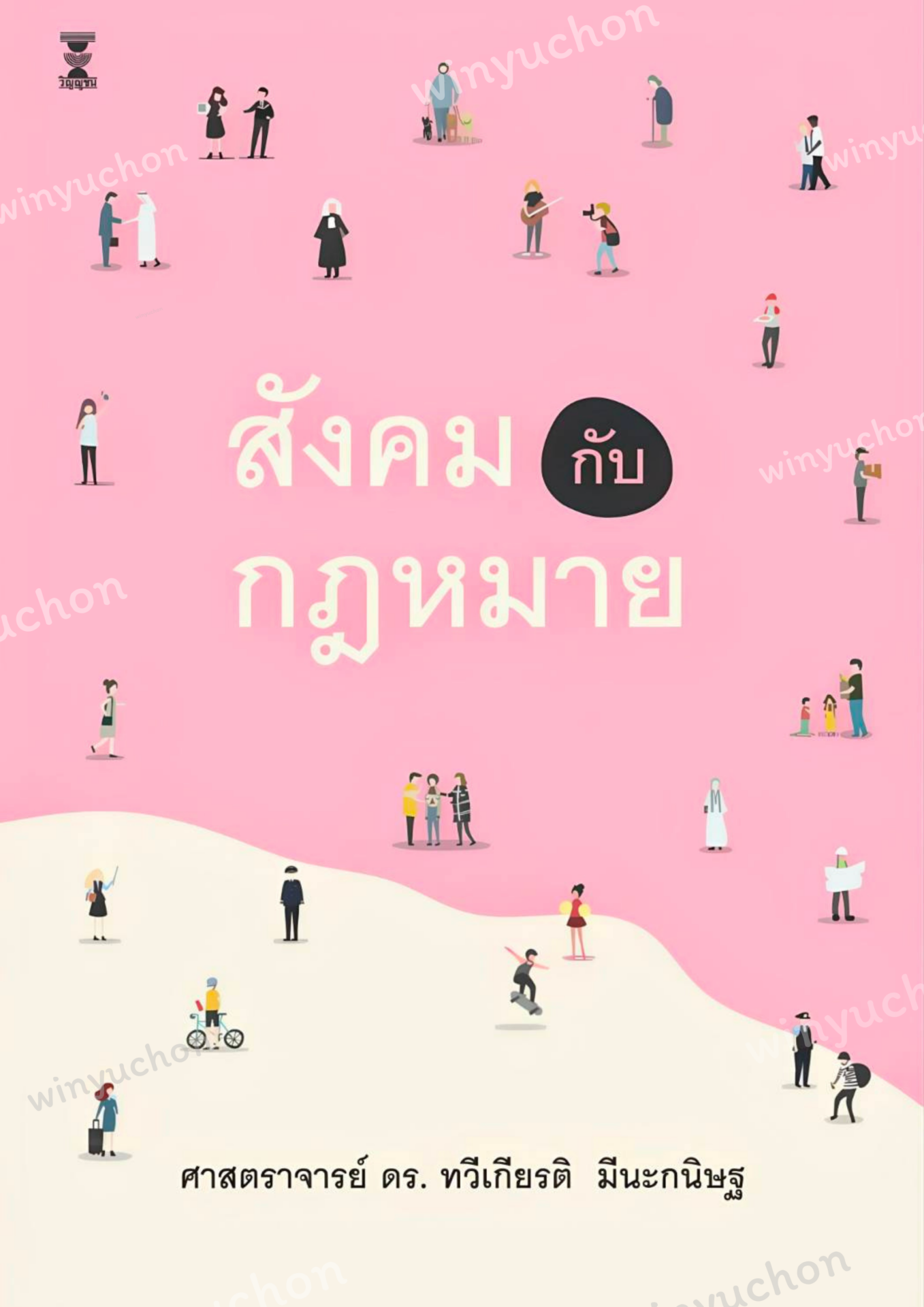 สังคมกับกฎหมาย