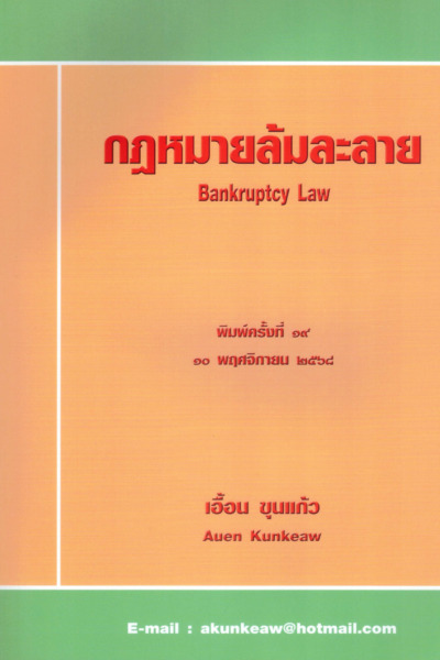 กฎหมายล้มละลาย