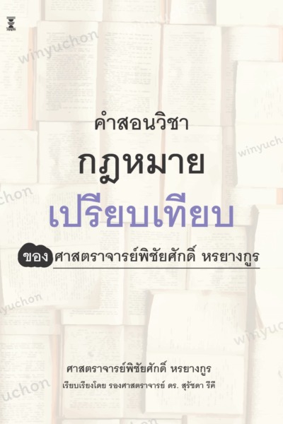 คำสอนวิชากฎหมายเปรียบเทียบ