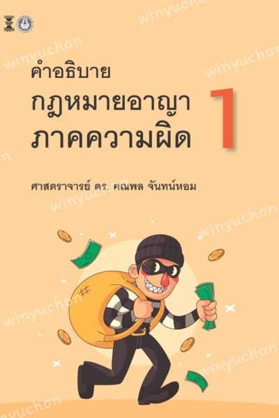 กฎหมายอาญา ภาคความผิด เล่ม 1