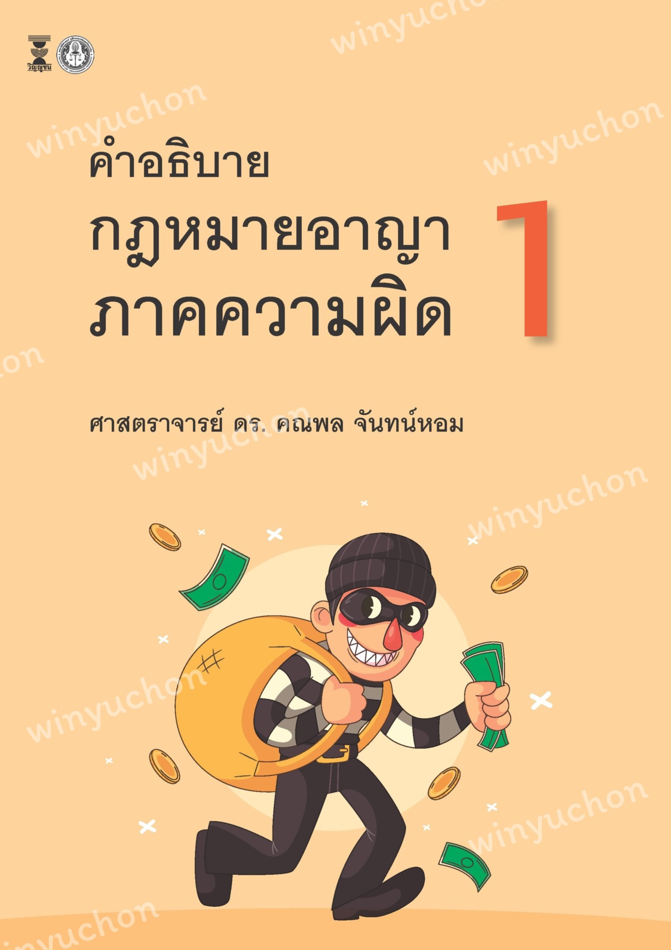 กฎหมายอาญา ภาคความผิด เล่ม 1