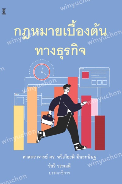 กฎหมายเบื้องต้นทางธุรกิจ