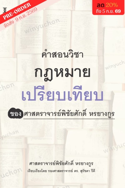 คำสอนวิชากฎหมายเปรียบเทียบ <br><h7><FONT COLOR="#FF0000">🫧🫧(Preorder)🫧🫧</FONT></h7>