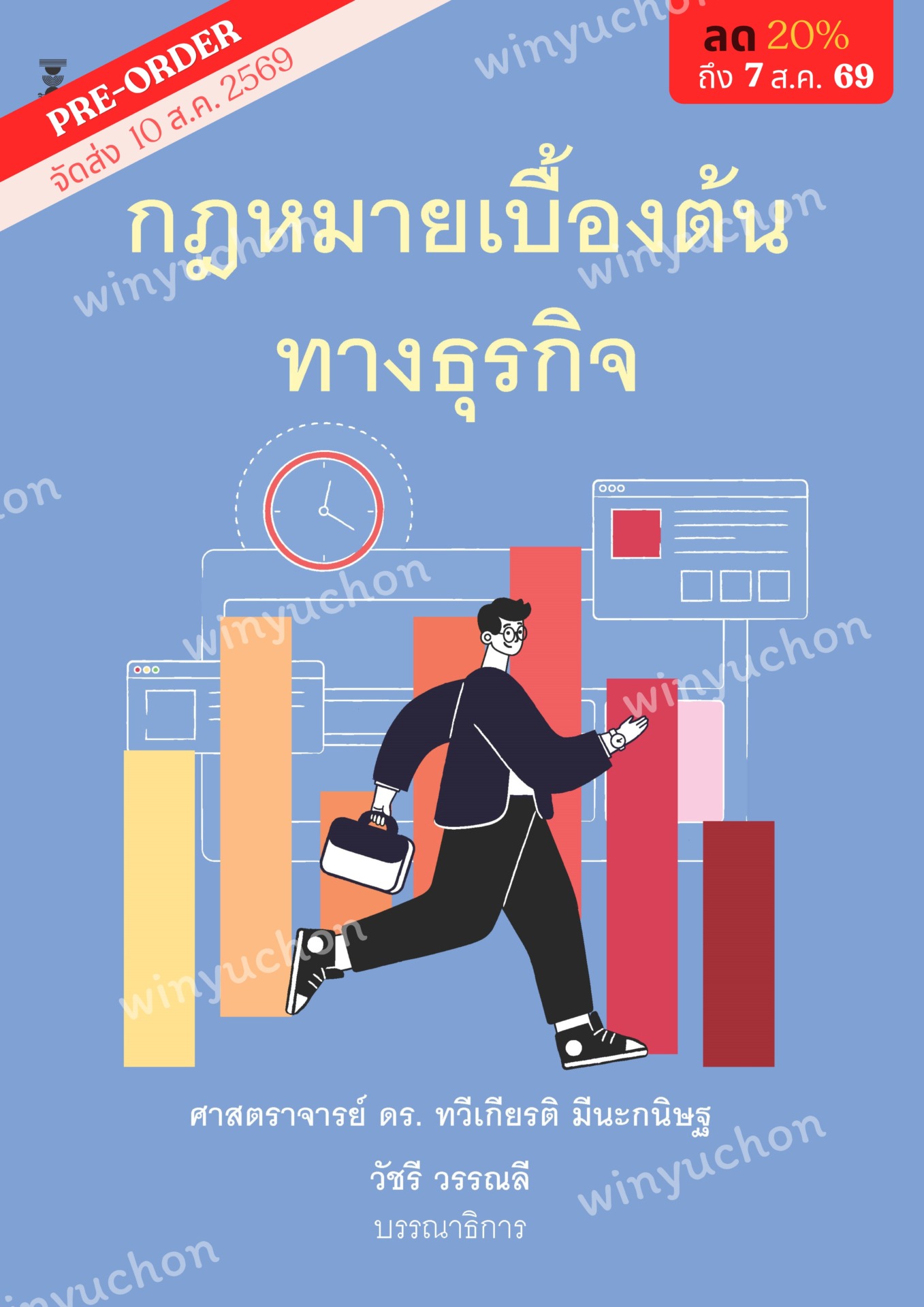 กฎหมายเบื้องต้นทางธุรกิจ <br><h7><FONT COLOR="#FF0000">💵(Preorder)💵</FONT></h7>