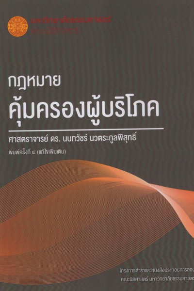 กฎหมายคุ้มครองผู้บริโภค