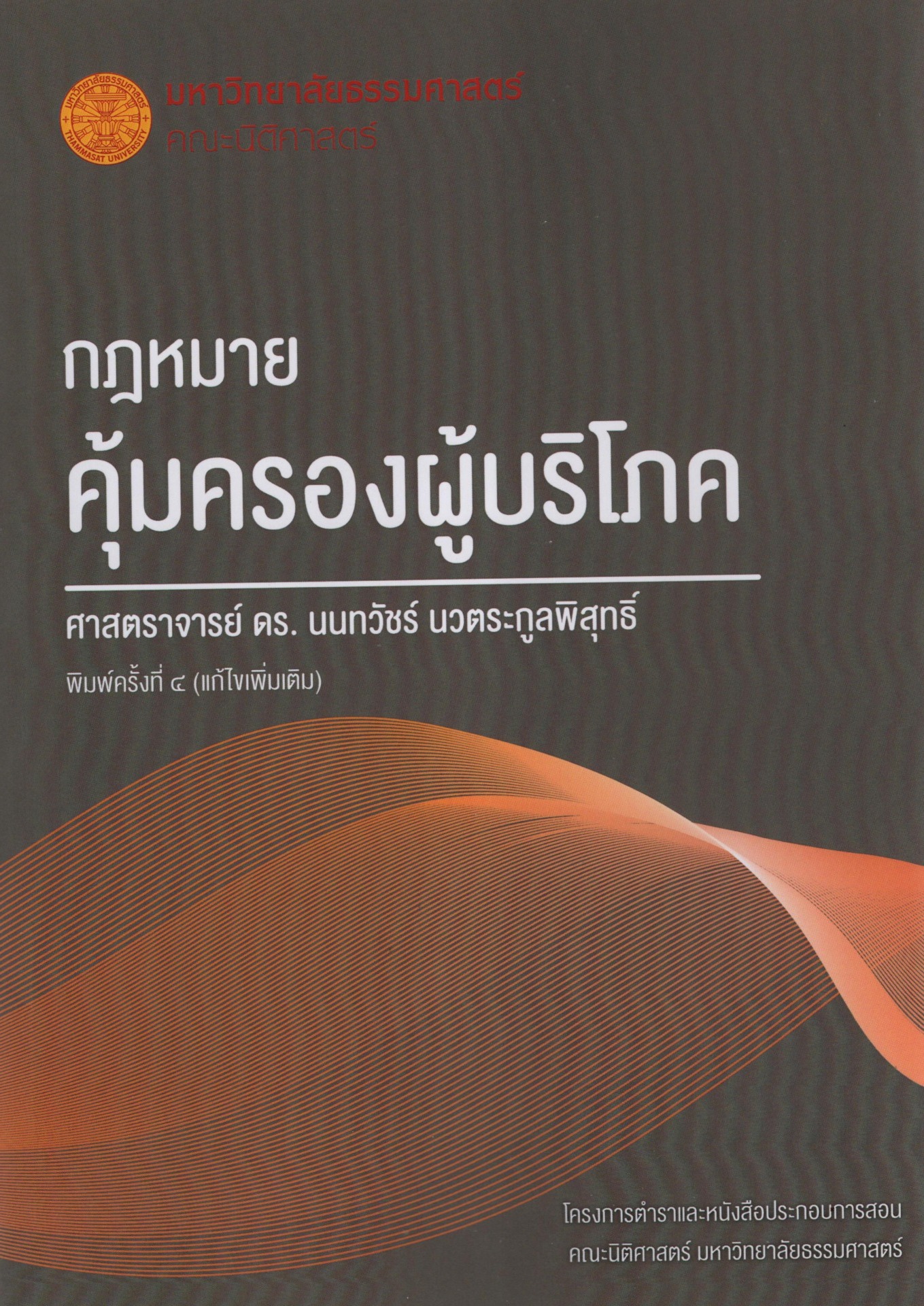 กฎหมายคุ้มครองผู้บริโภค