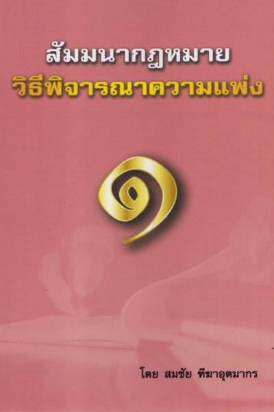 สัมมนากฎหมายวิธีพิจารณาความแพ่ง เล่ม ๑